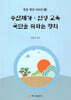 수신제가 인성 교육 국민을 위하는 정치