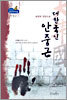 대한국인 안중근