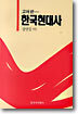 고쳐 쓴 한국현대사