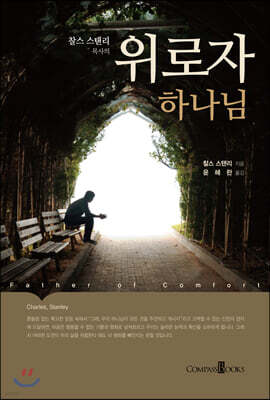위로자 하나님