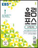 EBS 고교특강 올림포스 수학 (하) (2024년용)