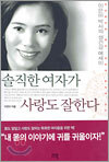 솔직한 여자가 사랑도 잘한다