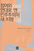 참여와 연대로 연 민주주의의 새 지평
