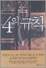 4의 규칙 1