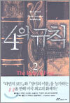 4의 규칙 2