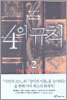 4의 규칙 2