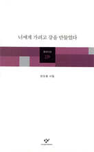 너에게 가려고 강을 만들었다