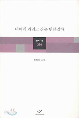 너에게 가려고 강을 만들었다