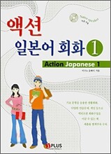 액션 일본어회화 1