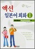 액션 일본어회화 1