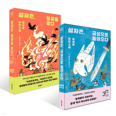 설자은, 불꽃을 쫓다 + 설자은, 금성으로 돌아오다 세트