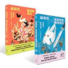설자은, 불꽃을 쫓다 + 설자은, 금성으로 돌아오다 세트