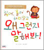 왜 그런지 말해봐!