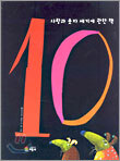 사랑과 숫자 세기에 관한 책 10