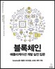 블록체인 애플리케이션 개발 실전 입문