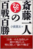 齊藤一人の百戰百勝