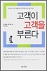 고객이 고객을 부른다