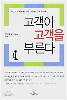 고객이 고객을 부른다