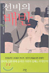 선비의 배반