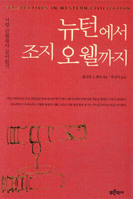 뉴턴에서 조지 오웰까지