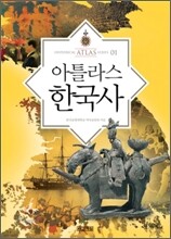 아틀라스 한국사