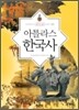 아틀라스 한국사