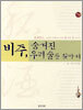 비주, 숨겨진 우리술을 찾아서
