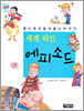 세계 위인 에피소드