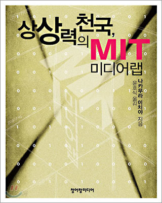 상상력의 천국, MIT 미디어랩