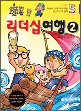 만화로 보는 아들아, 머뭇거리기에는 인생이 너무 짧다 5