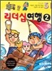 만화로 보는 아들아, 머뭇거리기에는 인생이 너무 짧다 5