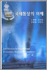 국제통상의 이해