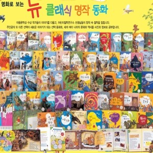 차일드아카데미_명화로보는 뉴클래식명작동화/2014 최신간 정품새책/전65권+CD13장