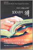20세기 교회를 움직인 100권의 책