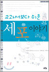 교과서보다 쉬운 세포 이야기