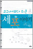 교과서보다 쉬운 세포 이야기