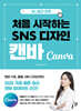 써니쌤과 함께 처음 시작하는 SNS 디자인 캔바
