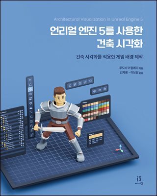 언리얼 엔진 5를 사용한 건축 시각화