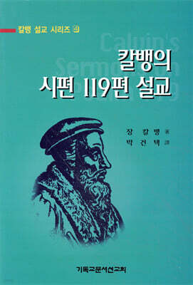 칼뱅의 시편 119편 설교