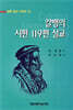칼뱅의 시편 119편 설교
