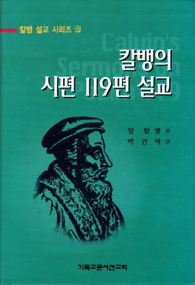 칼뱅의 시편 119편 설교