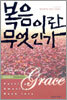 복음이란 무엇인가