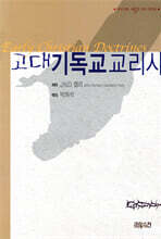 고대 기독교교리사