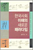 한국사회 이해의 새로운 패러다임