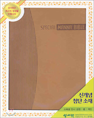 SPECIAL 만나성경 (중합본,색인,지퍼)(155*210*35)(연밤색)