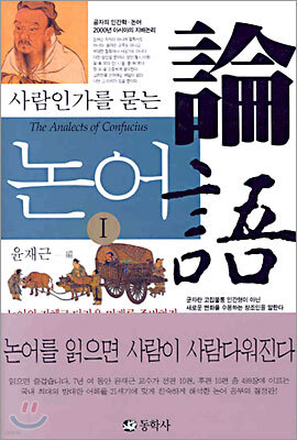 사람인가를 묻는 논어 1