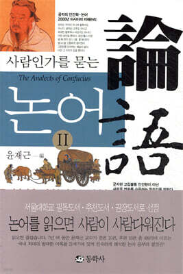 사람인가를 묻는 논어 2