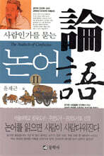 사람인가를 묻는 논어 2