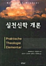 실천신학 개론