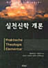 실천신학 개론